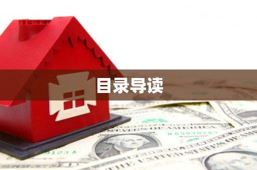 八里目录导读