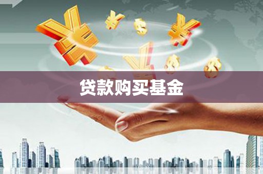 八里贷款购买基金