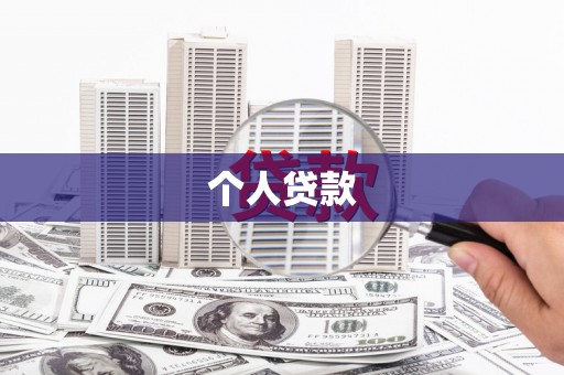 八里个人贷款