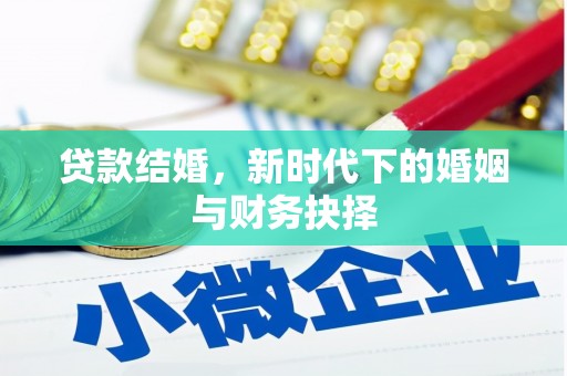 八里贷款结婚，新时代下的婚姻与财务抉择