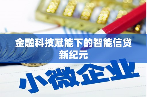 八里金融科技赋能下的智能信贷新纪元