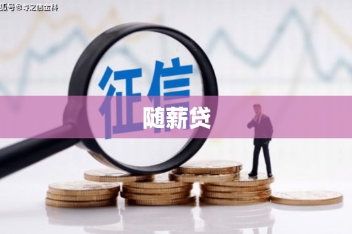 八里随薪贷