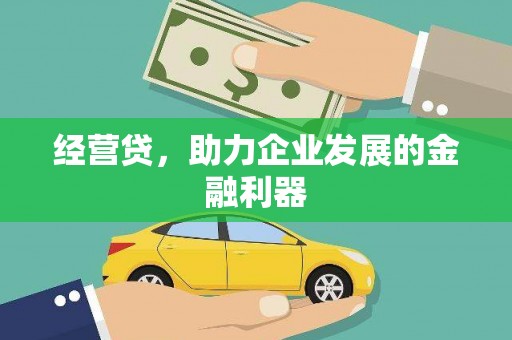 八里经营贷，助力企业发展的金融利器