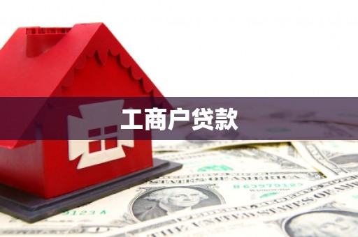 八里工商户贷款