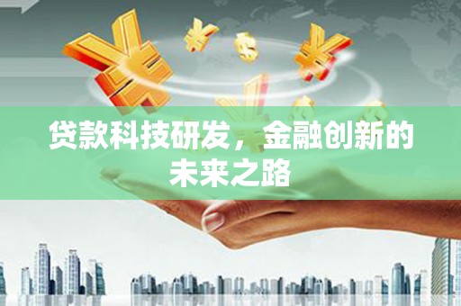八里贷款科技研发，金融创新的未来之路