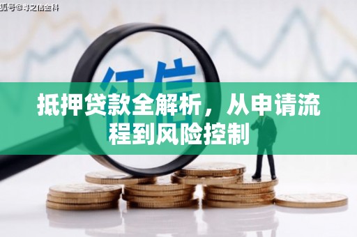八里抵押贷款全解析，从申请流程到风险控制