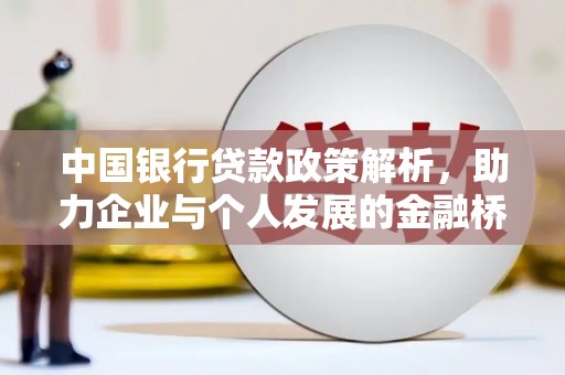 八里中国银行贷款政策解析，助力企业与个人发展的金融桥梁