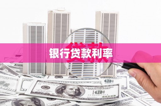 八里银行贷款利率
