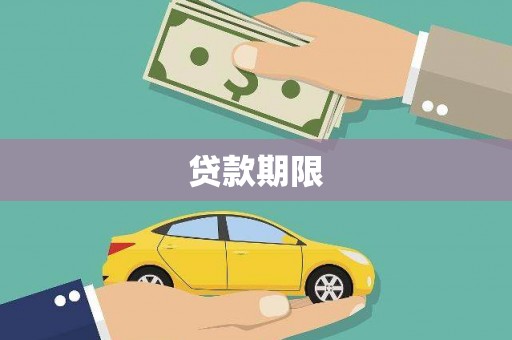 八里贷款期限