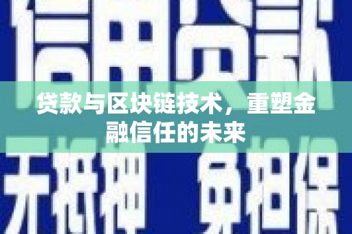 八里贷款与区块链技术，重塑金融信任的未来