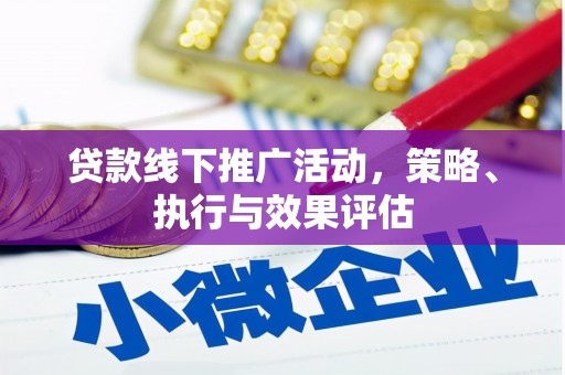 八里贷款线下推广活动，策略、执行与效果评估