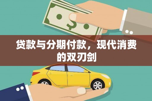 八里贷款与分期付款，现代消费的双刃剑