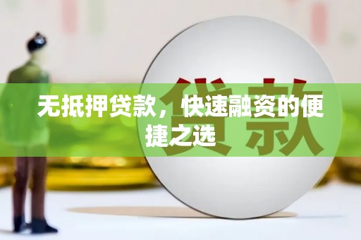 八里无抵押贷款，快速融资的便捷之选