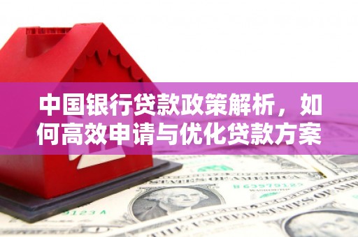 八里中国银行贷款政策解析，如何高效申请与优化贷款方案