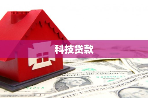 八里科技贷款