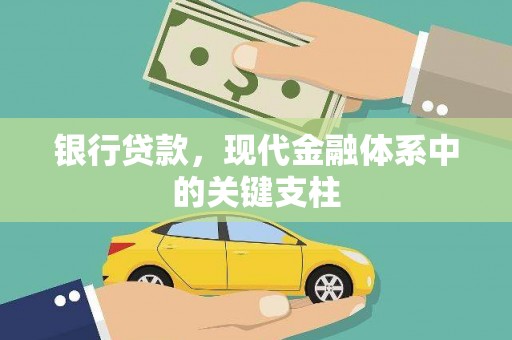 八里银行贷款，现代金融体系中的关键支柱
