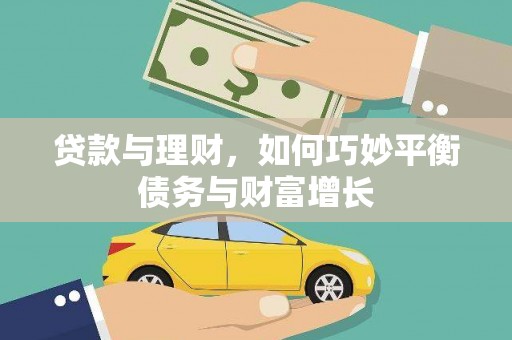 八里贷款与理财，如何巧妙平衡债务与财富增长