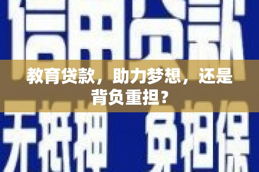 八里教育贷款，助力梦想，还是背负重担？