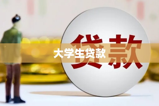 八里大学生贷款