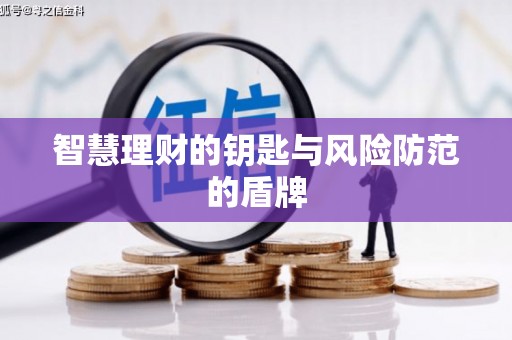 八里智慧理财的钥匙与风险防范的盾牌