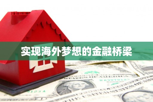 八里实现海外梦想的金融桥梁