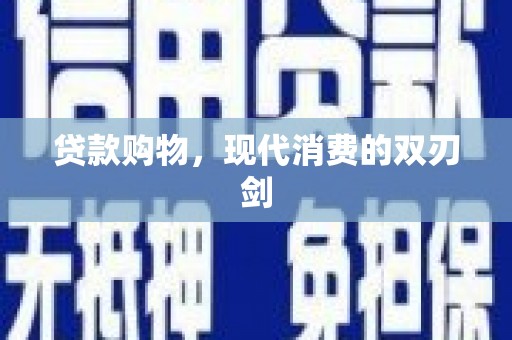 八里贷款购物，现代消费的双刃剑