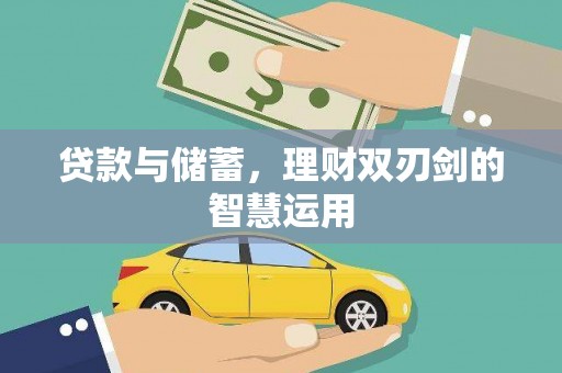 八里贷款与储蓄，理财双刃剑的智慧运用