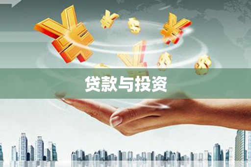 八里贷款与投资