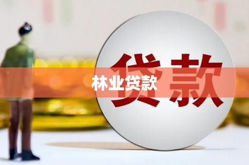 八里林业贷款