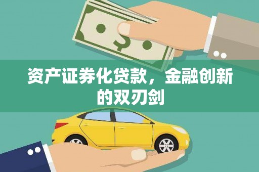 八里资产证券化贷款，金融创新的双刃剑