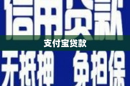 八里支付宝贷款