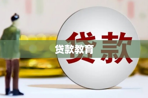 八里贷款教育