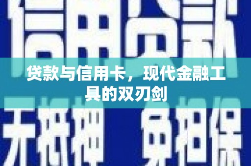 八里贷款与信用卡，现代金融工具的双刃剑