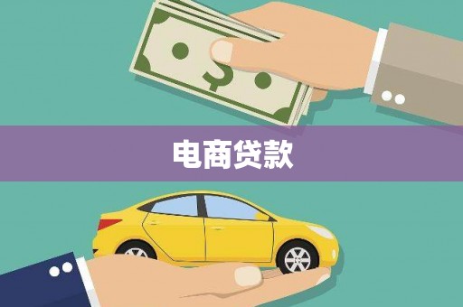 八里电商贷款