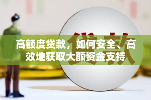 八里高额度贷款，如何安全、高效地获取大额资金支持