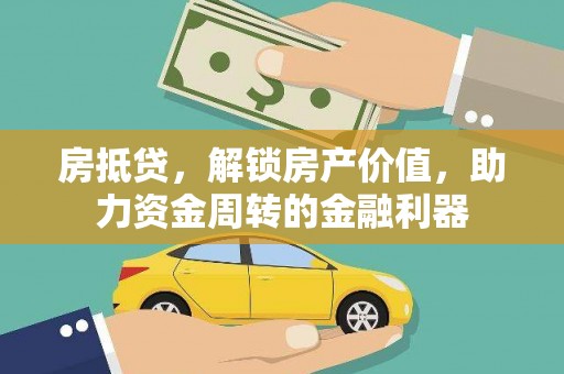 八里房抵贷，解锁房产价值，助力资金周转的金融利器