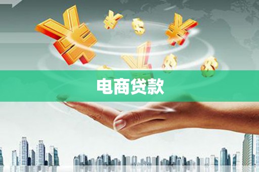 八里电商贷款