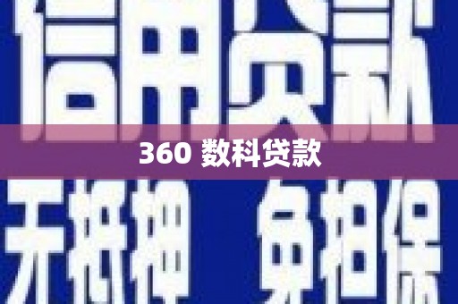 八里360 数科贷款