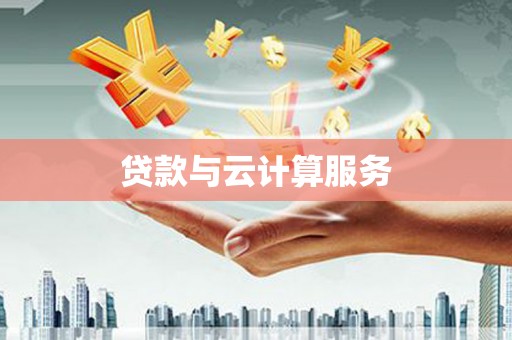 八里贷款与云计算服务