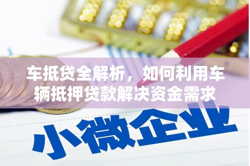 八里车抵贷全解析，如何利用车辆抵押贷款解决资金需求