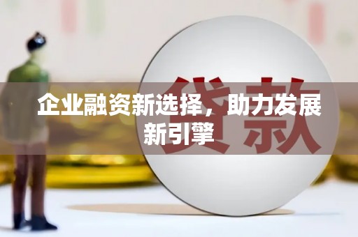 八里企业融资新选择，助力发展新引擎