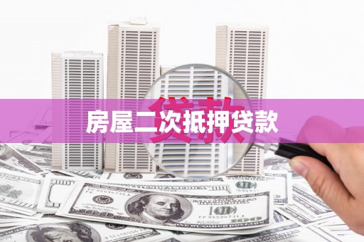 八里房屋二次抵押贷款
