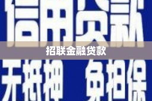 八里招联金融贷款