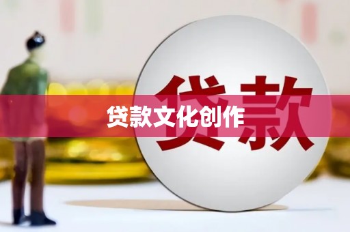 八里贷款文化创作
