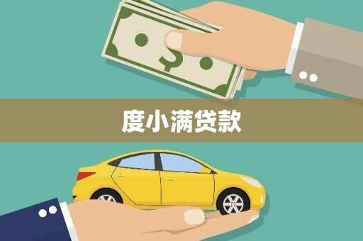 八里度小满贷款