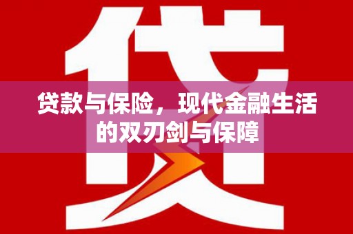 八里贷款与保险，现代金融生活的双刃剑与保障