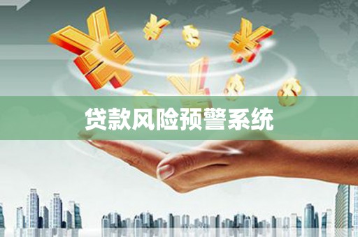 八里贷款风险预警系统
