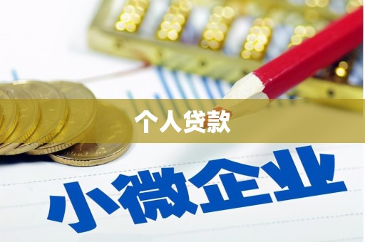 八里个人贷款
