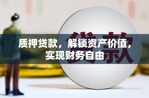 八里质押贷款，解锁资产价值，实现财务自由