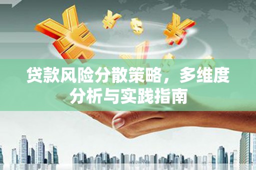 八里贷款风险分散策略，多维度分析与实践指南